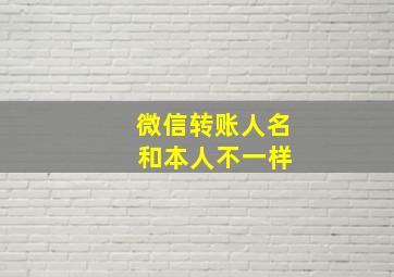 微信转账人名 和本人不一样